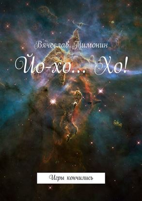 Обложка книги "Йо-хо… Хо!"