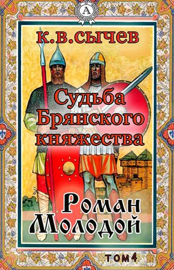 Обложка книги "Роман Молодой"