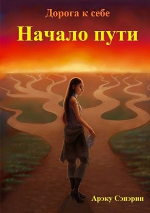 Обложка книги "Дорога к себе. Начало пути"