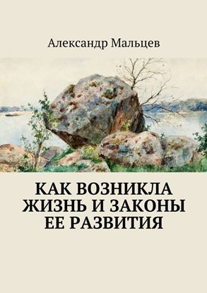 Обложка книги "Как возникла жизнь и законы ее развития"