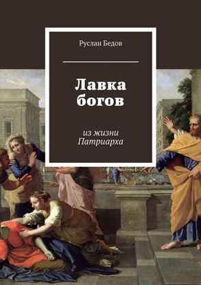 Обложка книги "Лавка богов"