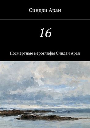 Обложка книги "16"