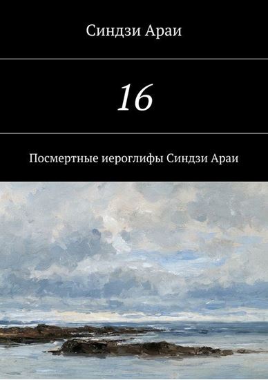 Обложка книги "16"
