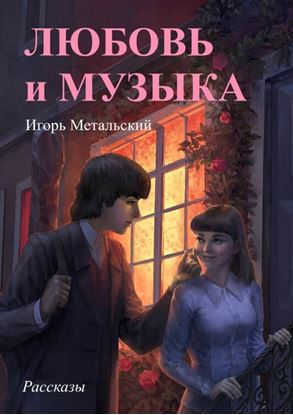 Обложка книги "Любовь и музыка"