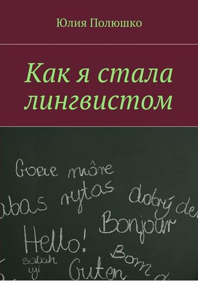Обложка книги "Как я стала лингвистом"
