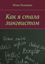 Обложка книги "Как я стала лингвистом"