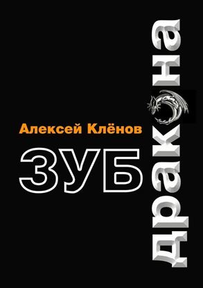 Обложка книги "Зуб дракона"
