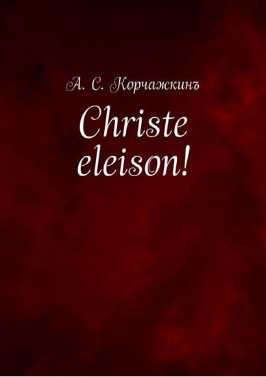 Обложка книги "Christe eleison!"