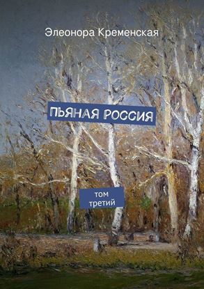Обложка книги "Пьяная Россия"