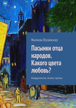 Обложка книги "Пасынки отца народов. Какого цвета любовь?"