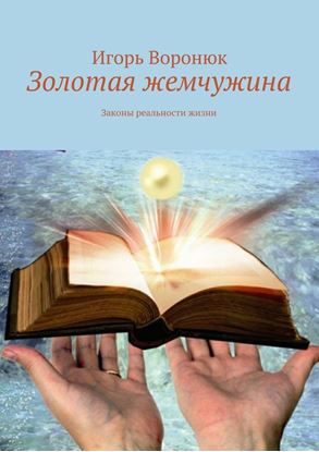 Обложка книги "Золотая жемчужина"