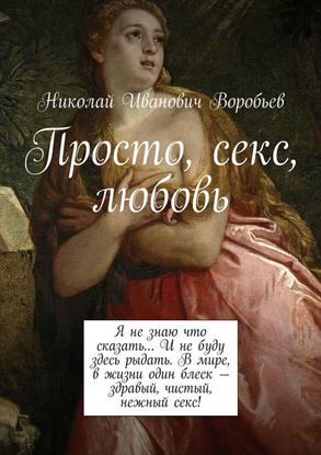 Обложка книги "Просто, секс, любовь"