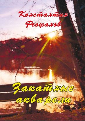 Обложка книги "Закатные акварели"