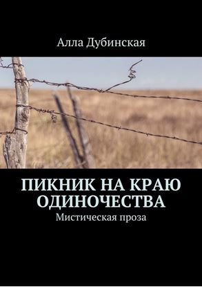 Обложка книги "Пикник на краю одиночества"