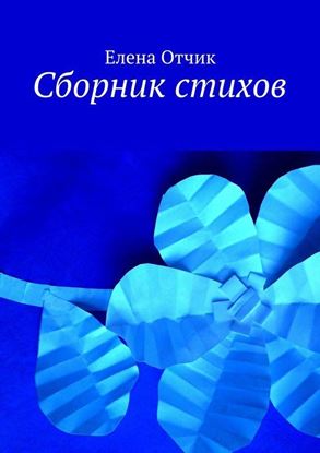 Обложка книги "Сборник стихов"