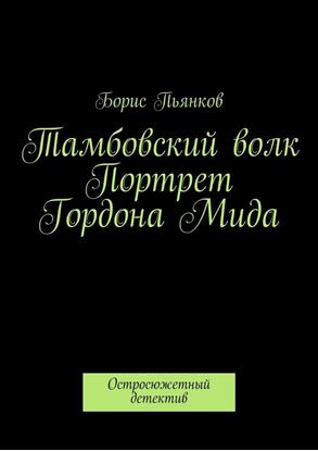 Обложка книги "Тамбовский волк. Портрет Гордона Мида"