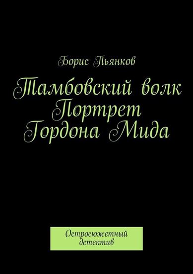 Обложка книги "Тамбовский волк. Портрет Гордона Мида"