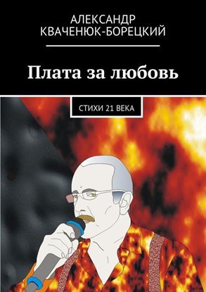 Обложка книги "Плата за любовь"