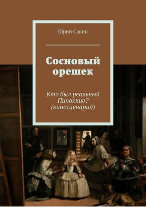 Обложка книги "Сосновый орешек"