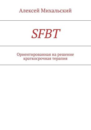 Обложка книги "SFBT"