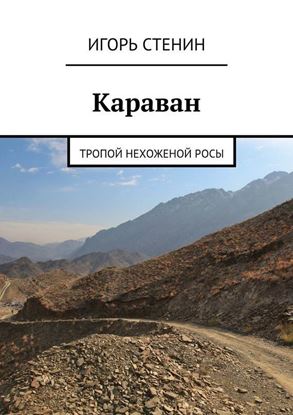 Обложка книги "Караван"