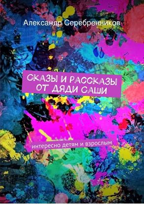Обложка книги "Сказы и рассказы от дяди Саши"