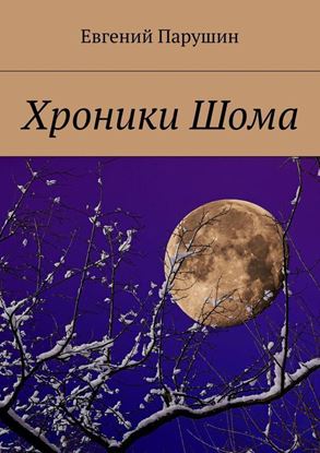 Обложка книги "Хроники Шома"
