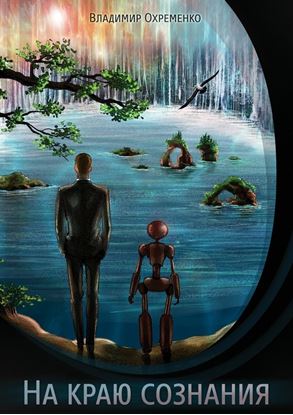 Обложка книги "На краю сознания"