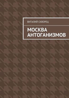 Обложка книги "Москва антоганизмов"