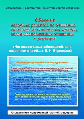 Обложка книги "Сборник народных рецептов по очищению организма от гельминтов, шлаков, солей, всевозможных отложений и радиации"