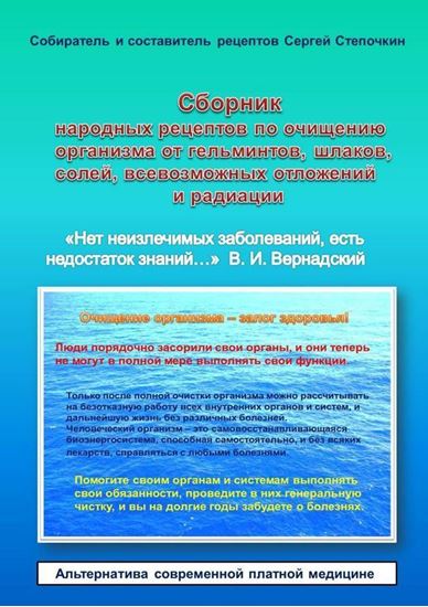 Обложка книги "Сборник народных рецептов по очищению организма от гельминтов, шлаков, солей, всевозможных отложений и радиации"
