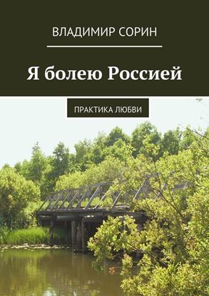 Обложка книги "Я болею Россией"