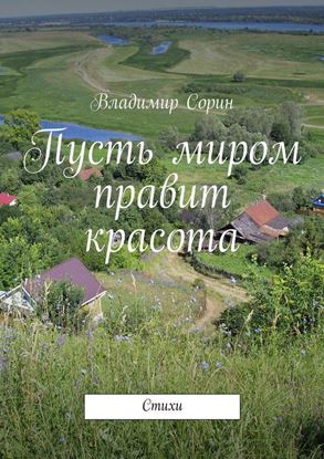 Обложка книги "Пусть миром правит красота"