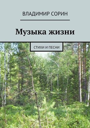 Обложка книги "Музыка жизни"