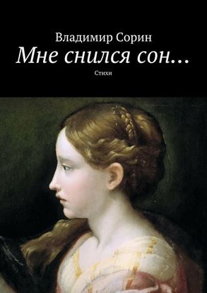 Обложка книги "Мне снился сон…"