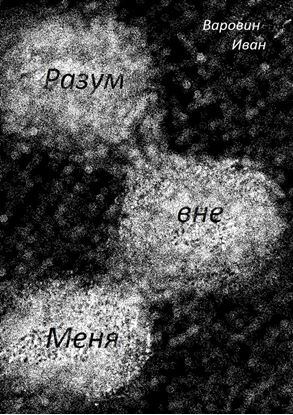 Обложка книги "Разум вне Меня"