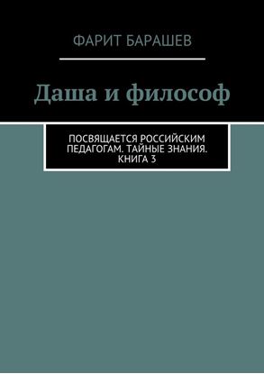 Обложка книги "Даша и философ"