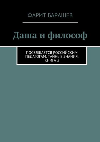 Обложка книги "Даша и философ"