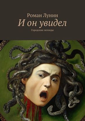 Обложка книги "И он увидел"