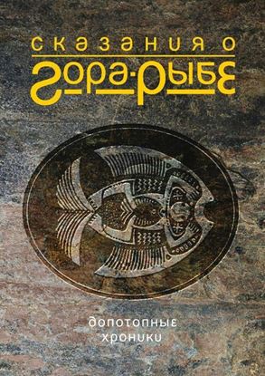 Обложка книги "Сказания о Гора-Рыбе"