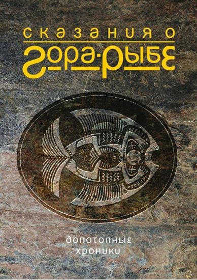 Обложка книги "Сказания о Гора-Рыбе"