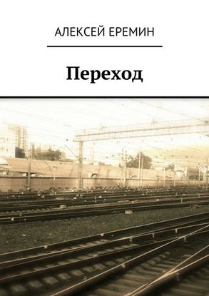 Обложка книги "Переход"