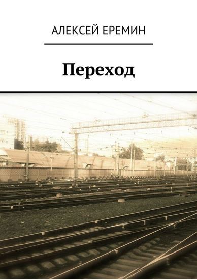 Обложка книги "Переход"
