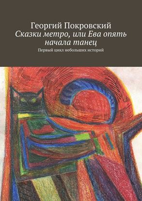 Обложка книги "Сказки метро, или Ева опять начала танец"