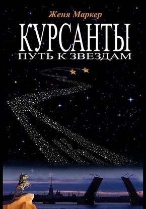 Обложка книги "Курсанты: путь к звёздам"
