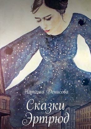 Обложка книги "Сказки Эртрюд"