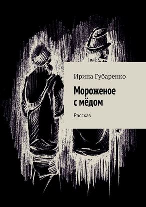 Обложка книги "Мороженое с мёдом"