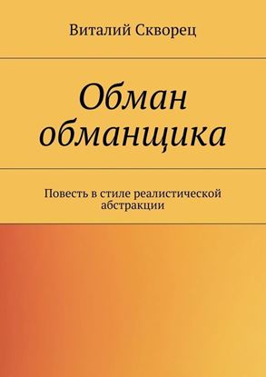 Обложка книги "Обман обманщика"