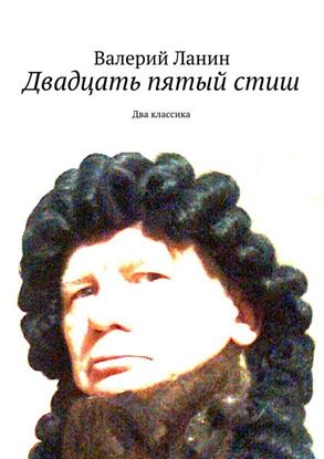 Обложка книги "Двадцать пятый стиш"
