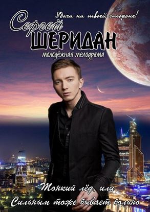 Обложка книги "Тонкий лёд, или Сильным тоже бывает больно"
